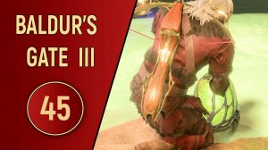 ПРОХОЖДЕНИЕ BALDUR'S GATE 3 - ЧАСТЬ 45 - ПОСЛЕДНЕЕ ЯЙЦО