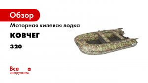 Новая лодка ТМ КОВЧЕГ 320
