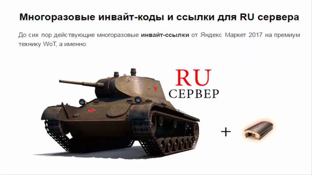 Инвайт WORLD OF TANKS смотреть онлайн