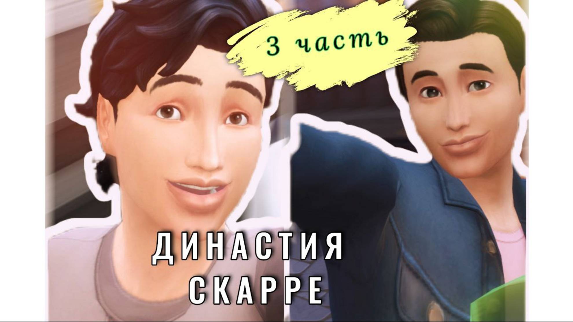 Дарен и Бертрам / История ДИНАСТИИ Скарре, 3 gen, 3 серия / Симс 4