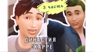 Дарен и Бертрам / История ДИНАСТИИ Скарре, 3 gen, 3 серия / Симс 4