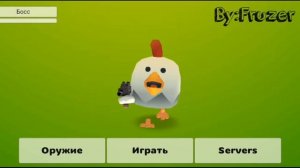 ??приватный сервер чикин ган от фрузера