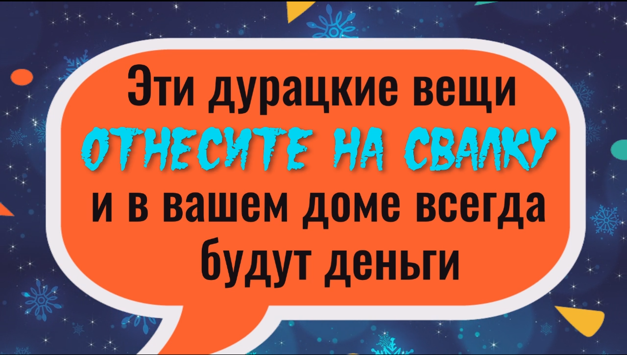Выбросьте эти дурацкие вещи и вашем доме всегда будет достаток смотреть онлайн