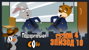 Подозрительная Сова, 4 сезон, 10 серия