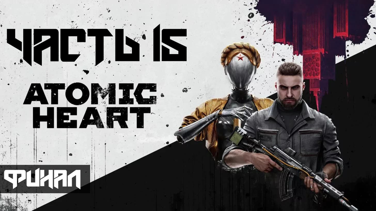 Atomic Heart ➤ Прохождение — Часть 15: Финал (без комментариев) смотреть онлайн