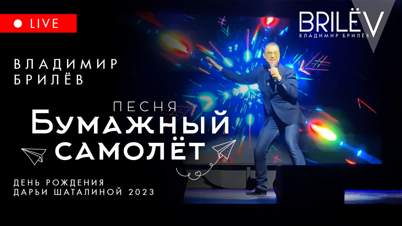 Бумажный самолёт. Владимир Брилёв. День рождения Дарьи Шаталиной 2023 смотреть онлайн