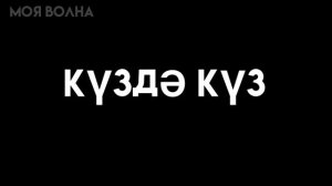 Аигел-ПЫЯЛА (КАРАОКЕ)