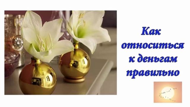 Как относиться к деньгам правильно. Аудиоформат блога смотреть онлайн