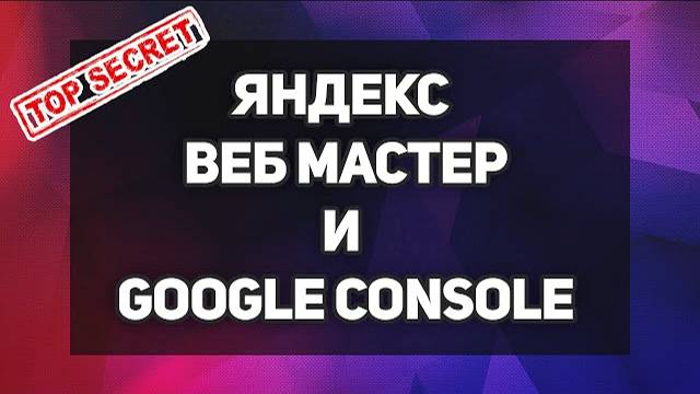 Яндекс Вебмастер и Google Search Console - SEO продвижение лендинга в Яндексе смотреть онлайн