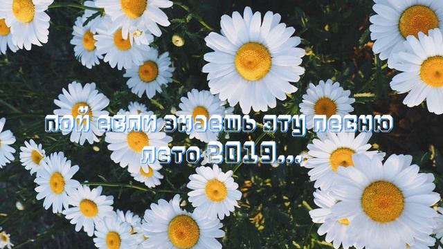 Пой если знаешь эту песню лето 2019...❤🔥 смотреть онлайн