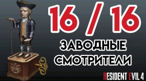 ️ «Все Заводные Смотрители»  Resident Evil 4 Remake (2023) PC | «Обитель зла 4»
