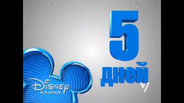 Заставки "до начала канала Disney" (Семёрка, 2011) смотреть онлайн