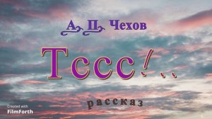 Тссс!.. - рассказ Антона Чехова.