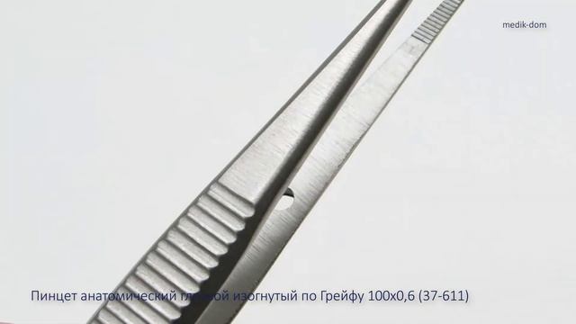 Пинцет анатомический глазной изогнутый по Грейфу 100х0,6 (37-611) смотреть онлайн