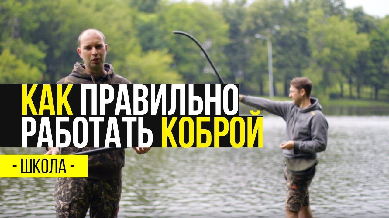Карпфишинг TV :: Как правильно работать коброй. Школа Carptoday