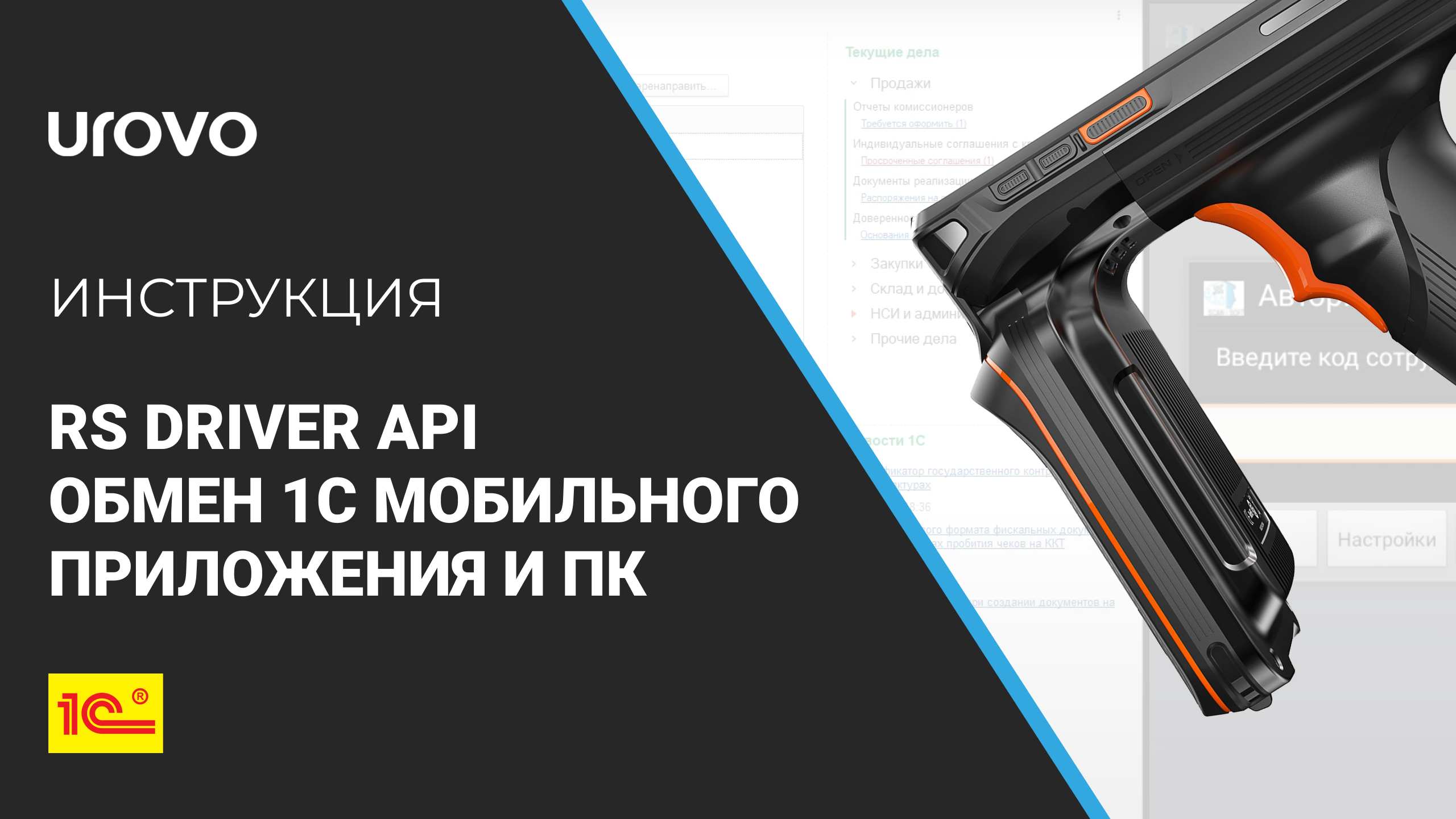RS Driver API. Обмен 1CМобильного приложение - ПК через подключаемое оборудование смотреть онлайн