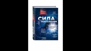 Джо Диспенза "Сила подсознания" часть 6