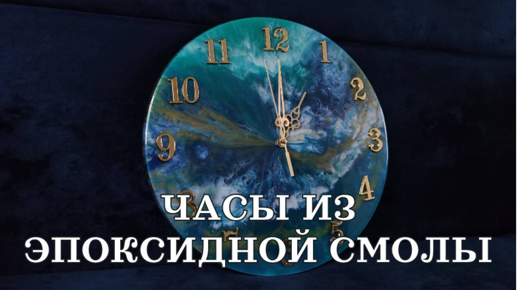 Часы из эпоксидной смолы смотреть онлайн