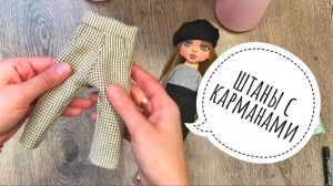 Выкройка штанов с карманами для куклы, для начинающих