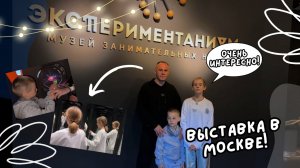 Эксперементариум в Москве