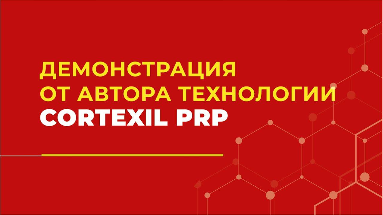 Cortexil PRP // Демонстрация от автора технологии смотреть онлайн