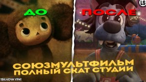 «Союзмультфильм» - ОБЗОР СТУДИИ. ПОЛНЫЙ СКАТ СТУДИИ. (720p)