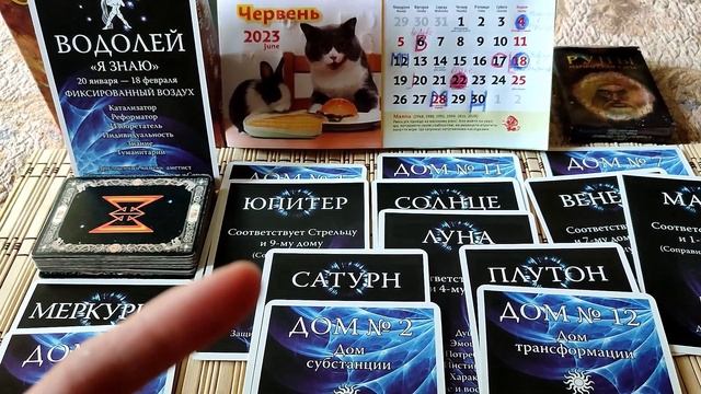 ВОДОЛЕЙ. ИЮНЬ 2023 ГОД. Гороскоп и славянские руны. смотреть онлайн