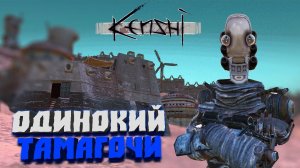 Одинокий Тамагочи #1 - Kenshi (3-й сезон)
