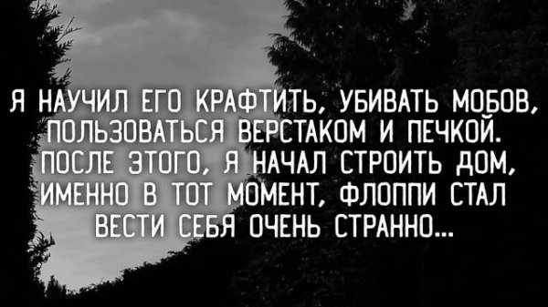 Minecraft КРИПИПАСТА: Floppy