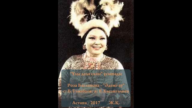 Роза Бағланова - Әдемі-ау" [2017] смотреть онлайн