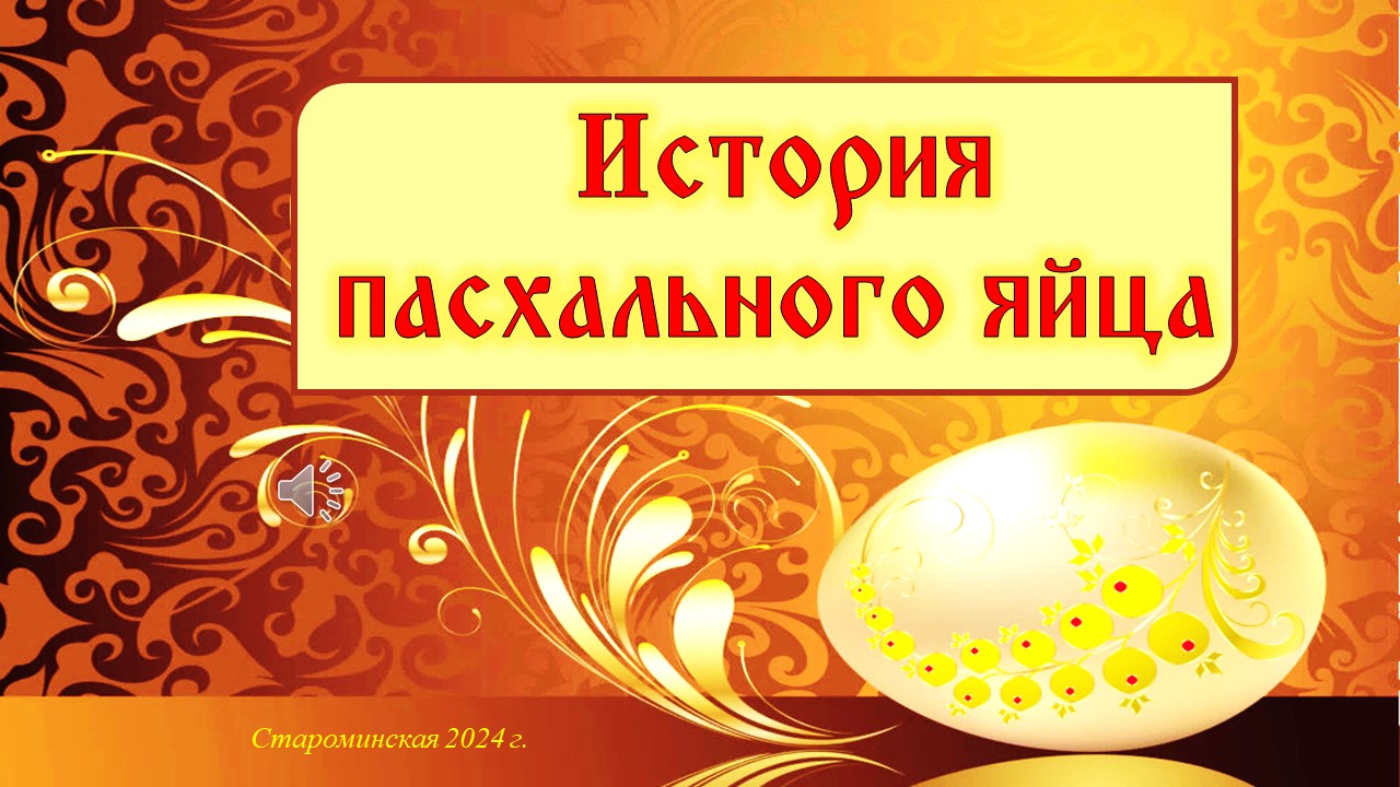 История пасхального яйца смотреть онлайн