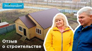Отзыв о строительстве сип дома компанией ЭкоЕвроДом, проект Венеция