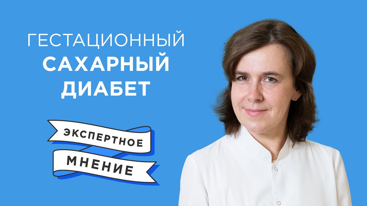 Гестационный сахарный диабет | Есть ли опасность для беременной? смотреть онлайн