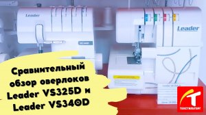 Сравнительный обзор оверлоков Leader VS325D и Leader VS340D