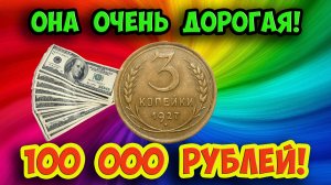 Стоимость редких монет. Как распознать дорогие монеты СССР  достоинством 3 копейки 1927 года.