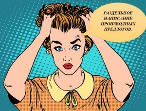 ПРОИЗВОДНЫЕ ПРЕДЛОГИ РАЗДЕЛЬНОЕ НАПИСАНИЕ