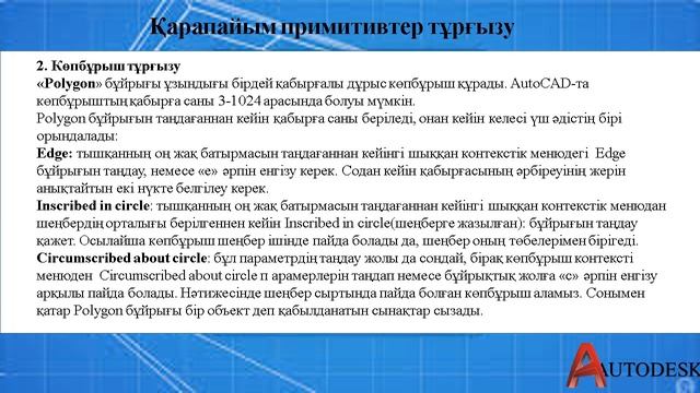 AutoCAD – та графикалық объектілерді тұрғызу смотреть онлайн