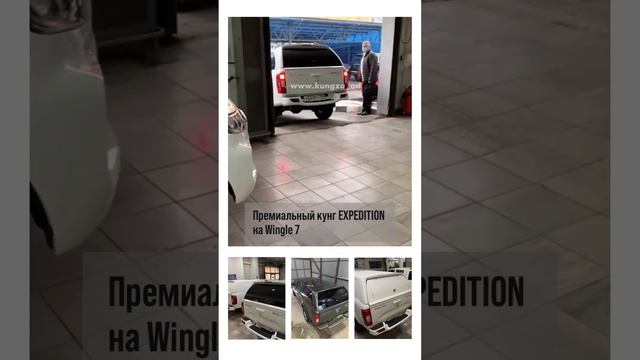 Кунг на пикап Haval Great Wall Wingle 7 Expedition / модель Кунга Экспедишн на Хавал Вингл 7. смотреть онлайн
