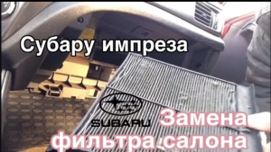 Субару импреза / замена фильтра салона /  subaru