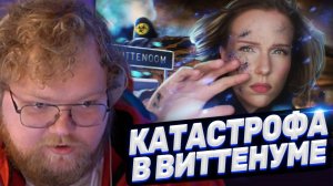 ТОХА T2x2 СМОТРИТ: КАТАСТРОФА в Виттенуме: Австралийский Чернобыль, Смертельная Болезнь в Японии