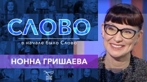 СЛОВО. НОННА ГРИШАЕВА