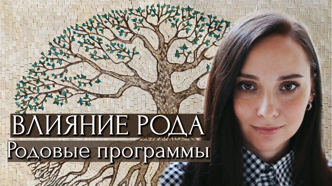 ВЛИЯНИЕ РОДА. Родовые программы сценарии. Таро расклады для зрителей. Таро до Звезды