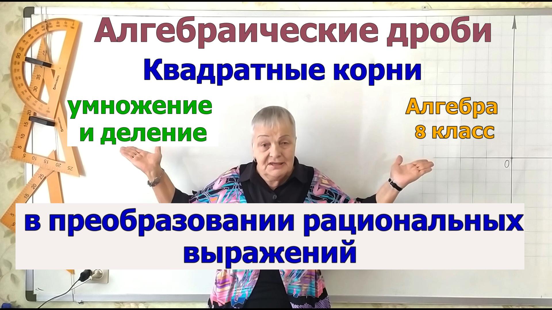 Преобразование рациональных выражений, содержащих квадратные корни (умножение и деление) смотреть онлайн