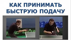 КАК ПРИНИМАТЬ БЫСТРУЮ ПОДАЧУ в НАСТОЛЬНОМ ТЕННИСЕ (Видео-урок по приему быстрой подачи)