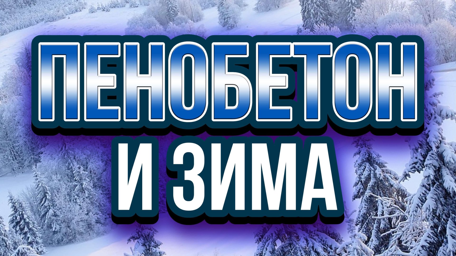 Пенобетон зимой смотреть онлайн