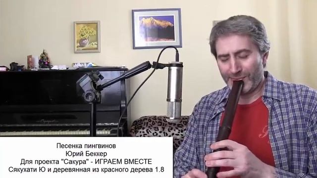 Песенка Пингвинов для проекта "Сакура" - ИГРАЕМ ВМЕСТЕ смотреть онлайн