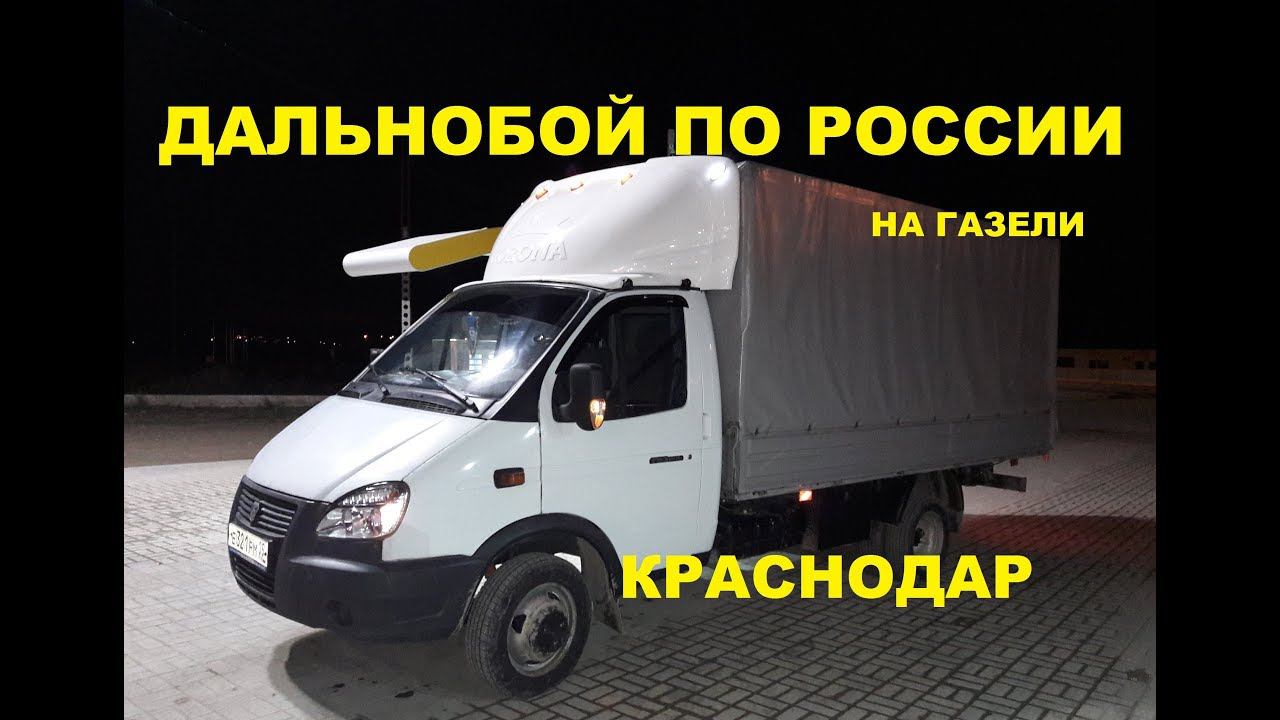 ДАЛЬНОБОЙ ПО РОССИИ НА ГАЗЕЛИ.РЕЙС В КРАСНОДАР смотреть онлайн