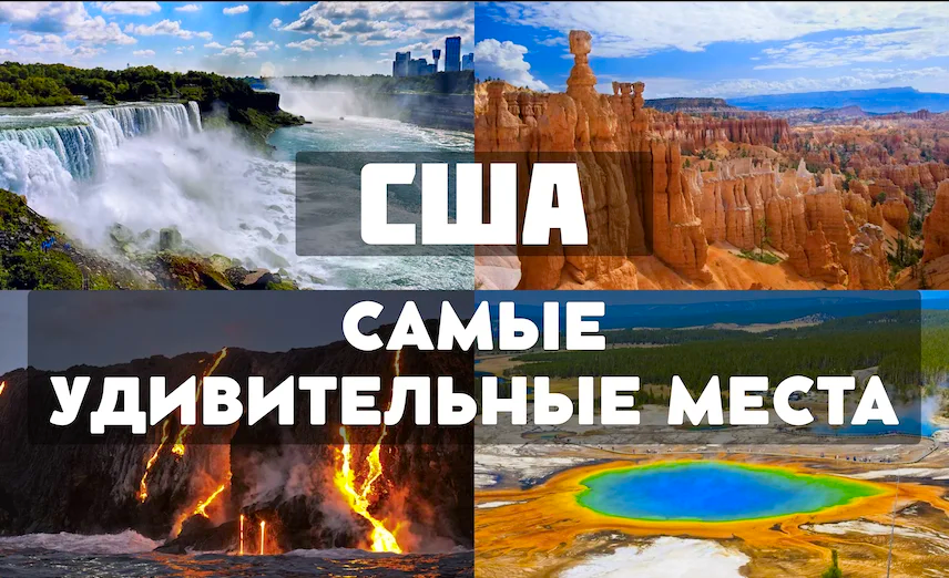 УДИВИТЕЛЬНЫЕ ПРИРОДНЫЕ ДОСТОПРИМЕЧАТЕЛЬНОСТИ США смотреть онлайн