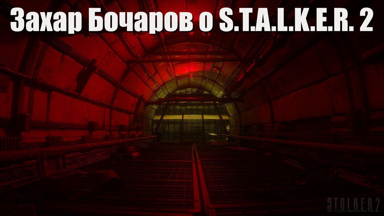Захар Бочаров о S.T.A.L.K.E.R. 2 на подкасте коллектива Не занесли. смотреть онлайн