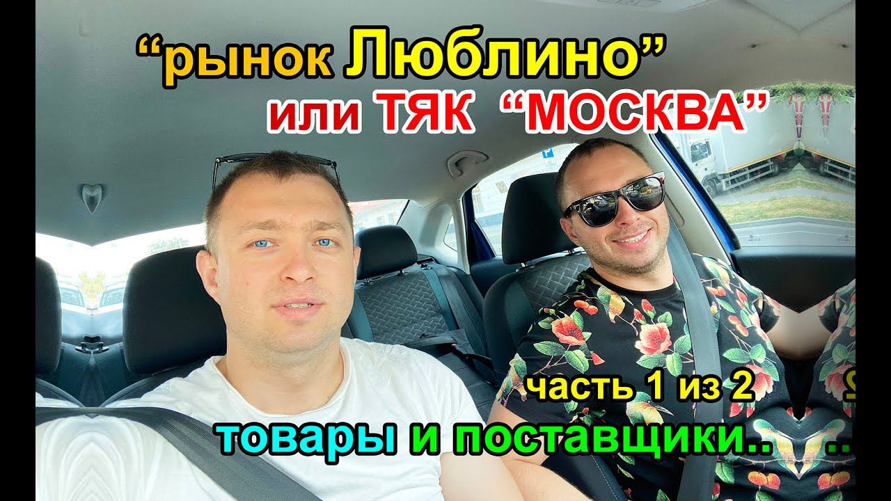 ТЯК МОСКВА и Поставщики. ЛЮБЛИНО. Где закупать товар? смотреть онлайн